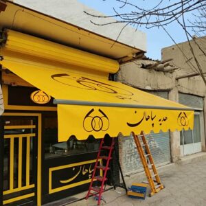 سایبان برقی کنترلی در سبزوار