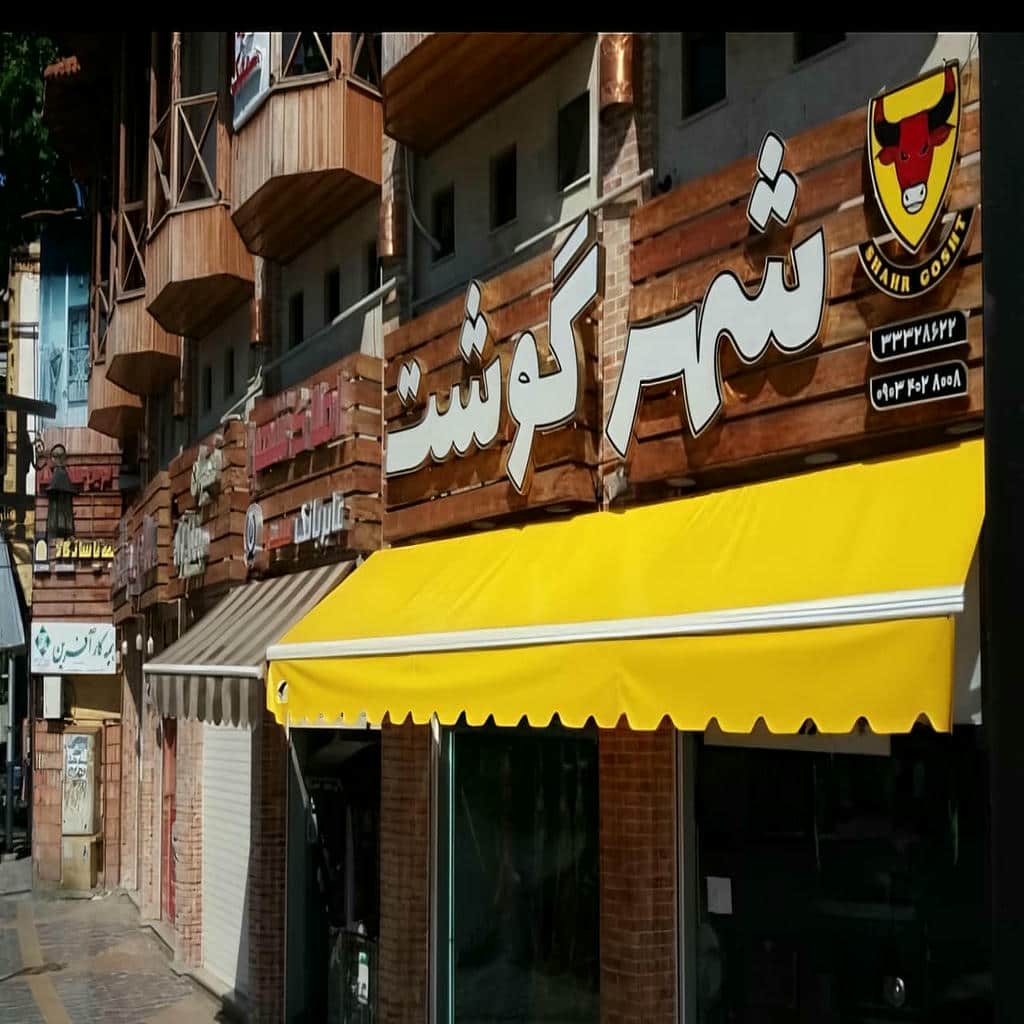 نصب سایبان برقی کنترلی ریموتی در بندرعباس