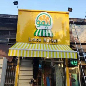 سایبان برقی کنترلی در فیروزکوه