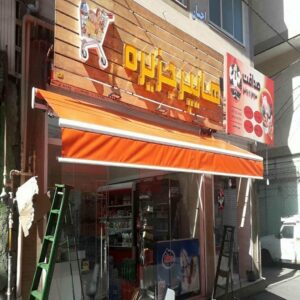 سایبان برقی کنترلی در اردبیل