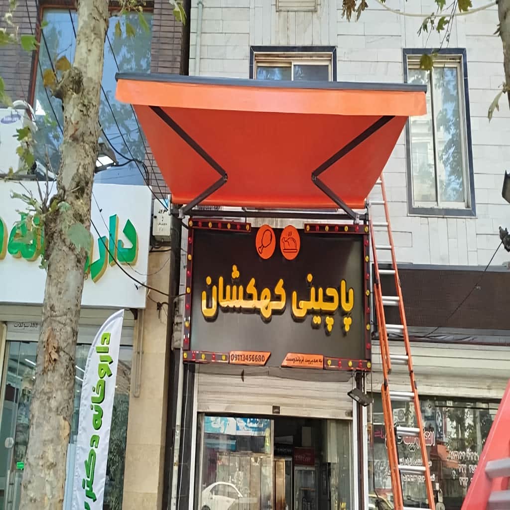 قیمت سایبان برقی کنترلی ضدآب در سبزوار