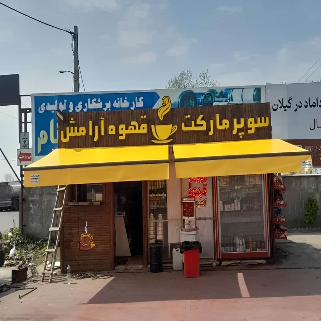 نصب سایبان برقی کنترلی موتور برقی در شهریار