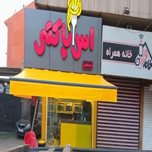 سایبان برقی کنترلی در استان مازندران