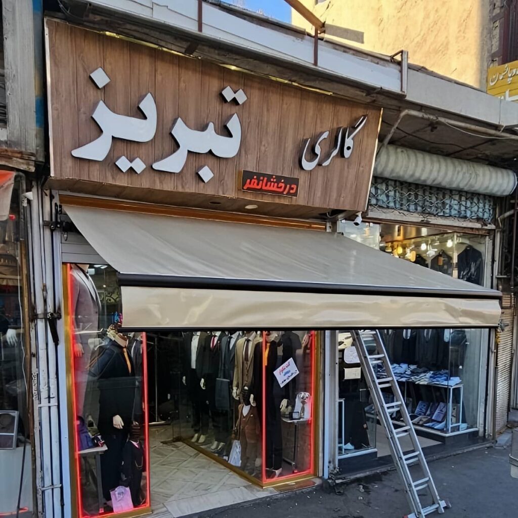 خرید سایبان برقی کنترلی بازویی در گنبدکاووس