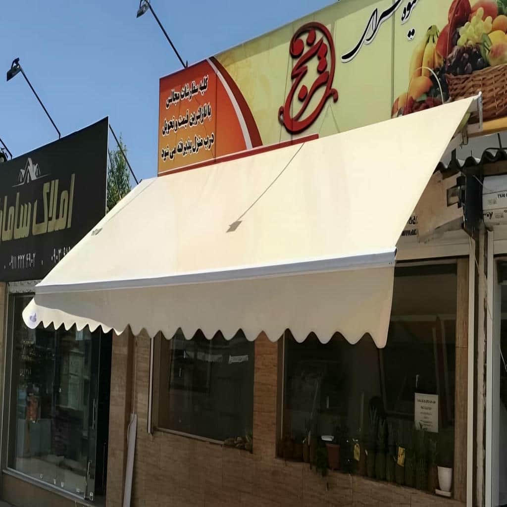 سایبان حیاط بازویی مدرن