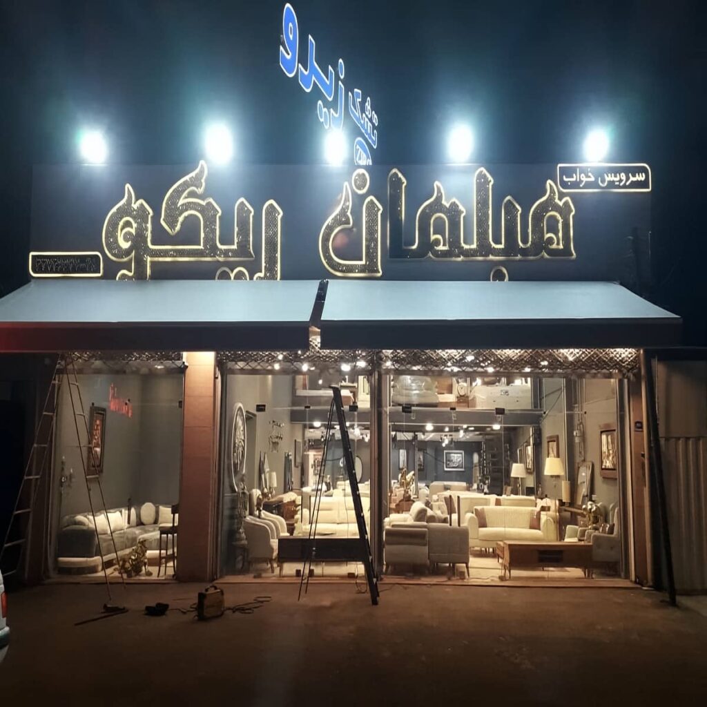 بازوی متحرک سایبان