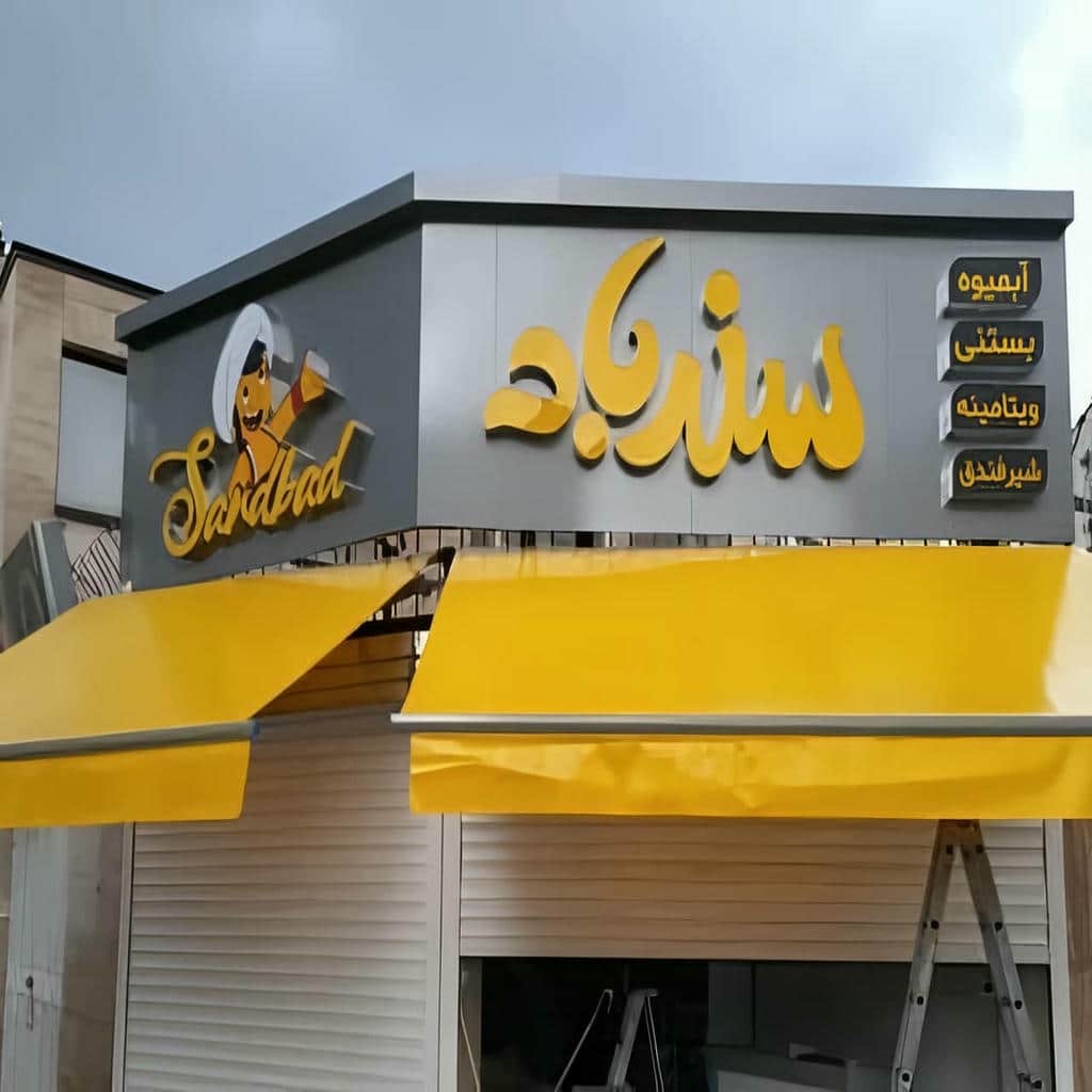 سایبان برقی شامپاینی بر فراز در ویلایی یاسوج