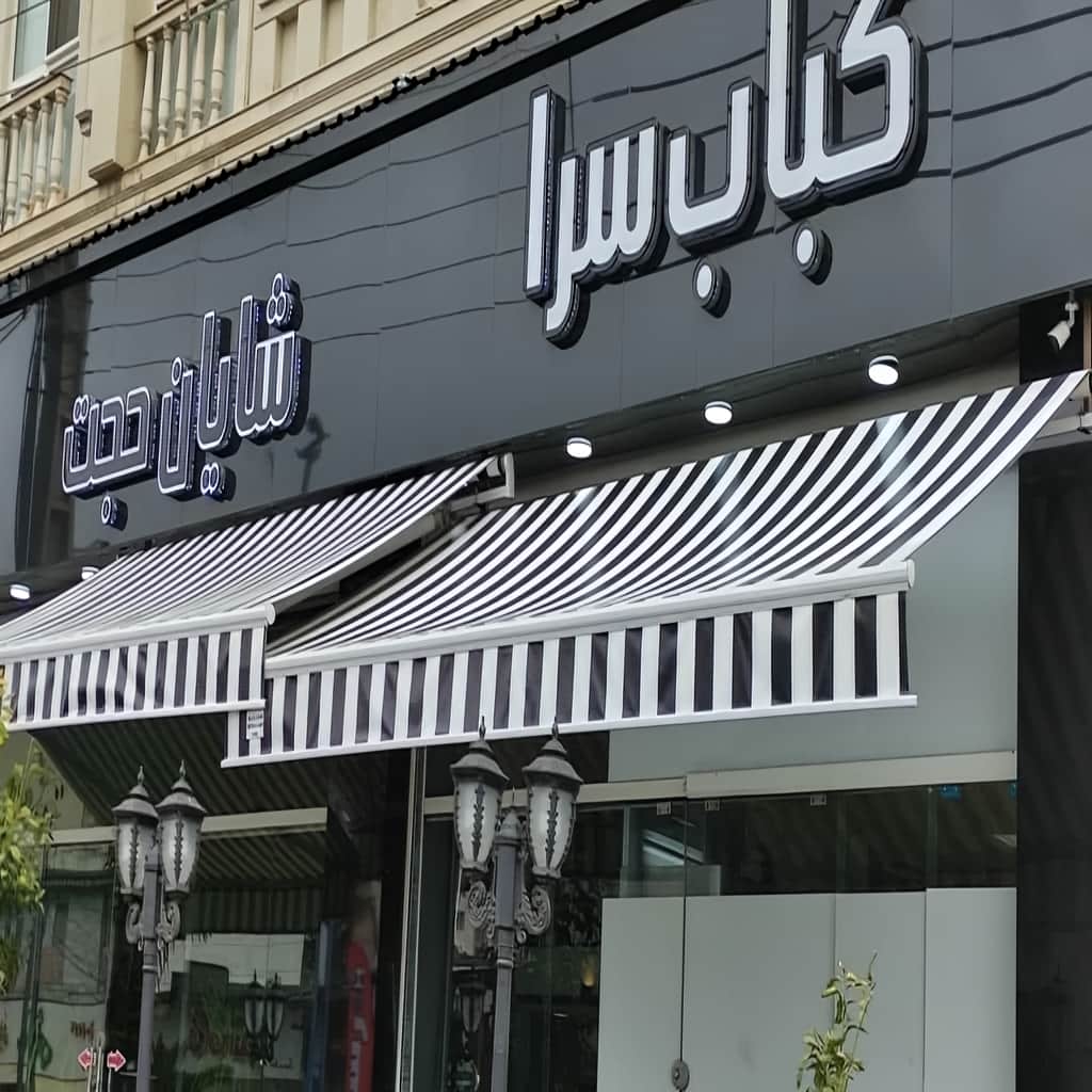 سایه بان بازویی سبز کنار دوربین ورودی ارومیه