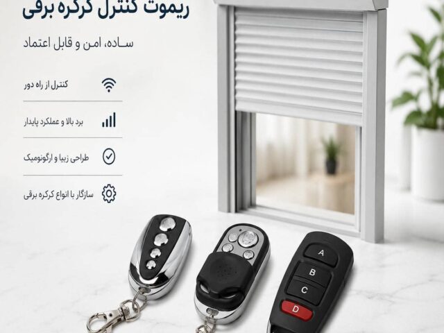 مرکز فروش تخصصی کرکره برقی در استان البرز